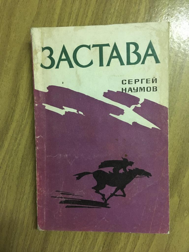 Застава. Сергей Наумов. ДОСААФ. 1973 г. Подпольщики. Разведка. Партизаны. Истребительный отряд.