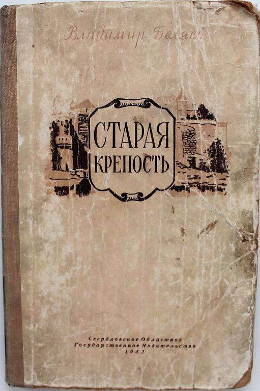 Старая Крепость Книга Купить