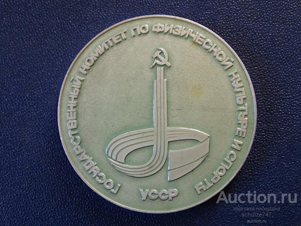 МЕДАЛЬ ГОСУДАРСТВЕННЫЙ КОМИТЕТ ПО ФИЗИЧЕСКОЙ КУЛЬТУРЕ И СПОРТУ УССР АЛЮМИНИЙ 65 мм