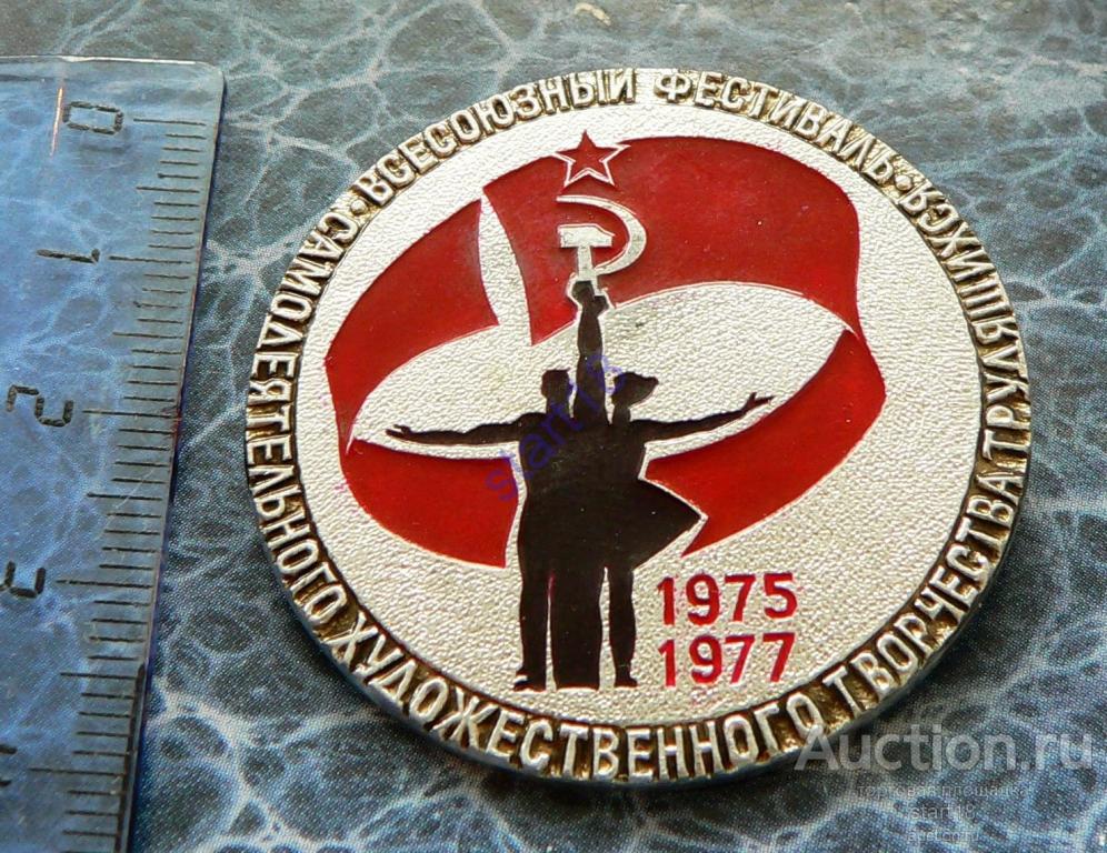 Всесоюзный фестиваль самодеятельного художественного творчества трудящихся 1975-1977 #23 