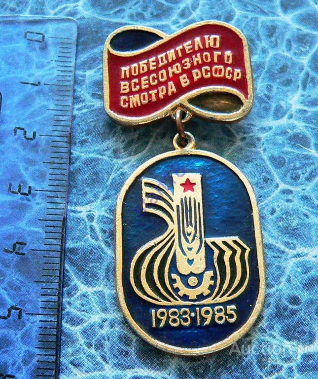 Победителю Всесоюзного смотра в РСФСР 1983-1985 #23 