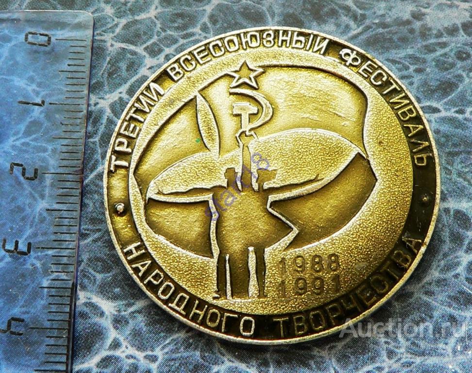 3 Всесоюзный фестиваль народного творчества 1988-1991 #23 
