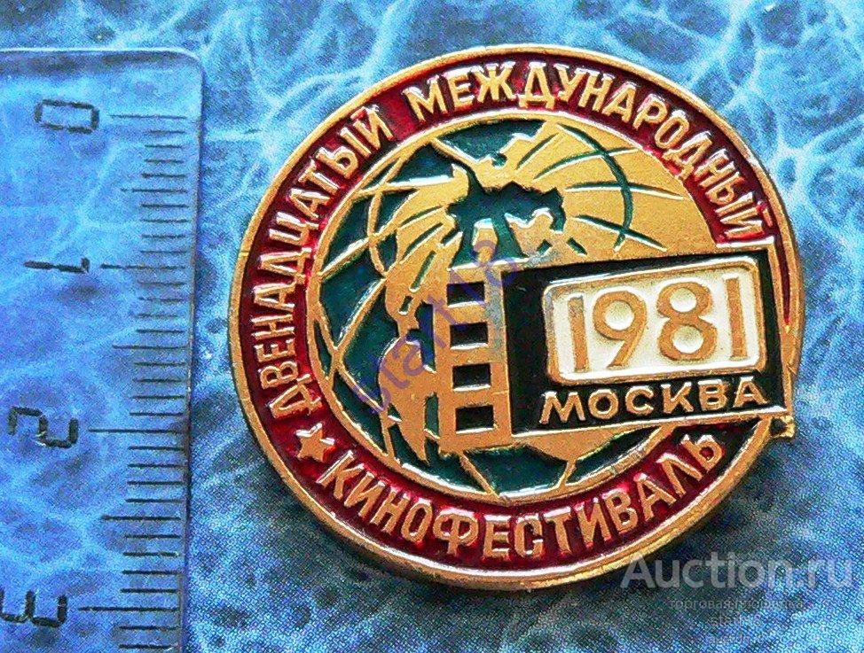 12 Международный  Кинофестиваль Москва 1981 #23 