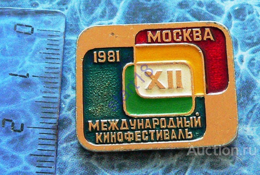 12 Международный  Кинофестиваль Москва 1981 #23 