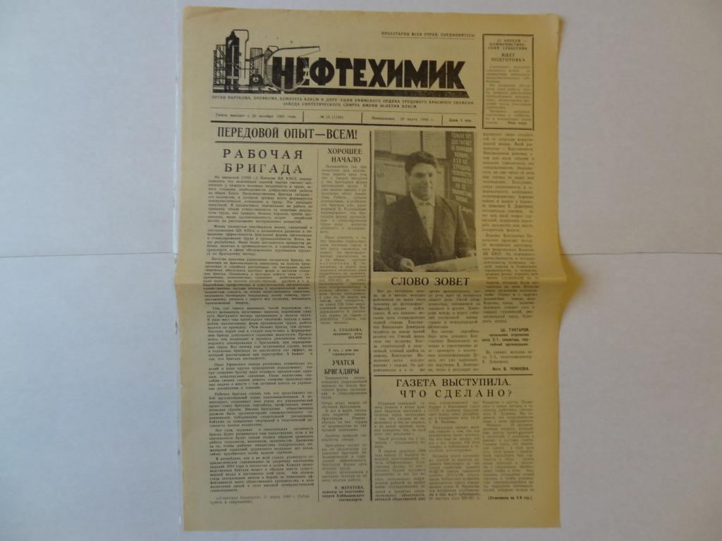 Газета Нефтехимик, ново-уфимский завод синтетического спирта, 26 марта 1984 год, Башкирия