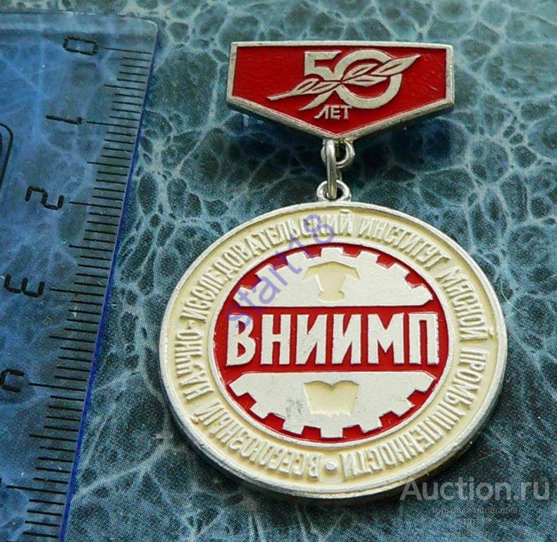 ВНИИМП 50 ЛЕТ НАУЧНО-ИССЛЕДОВАТЕЛЬСКИЙ ИНСТИТУТ МЯСНОЙ ПРОМЫШЛЕННОСТИ 