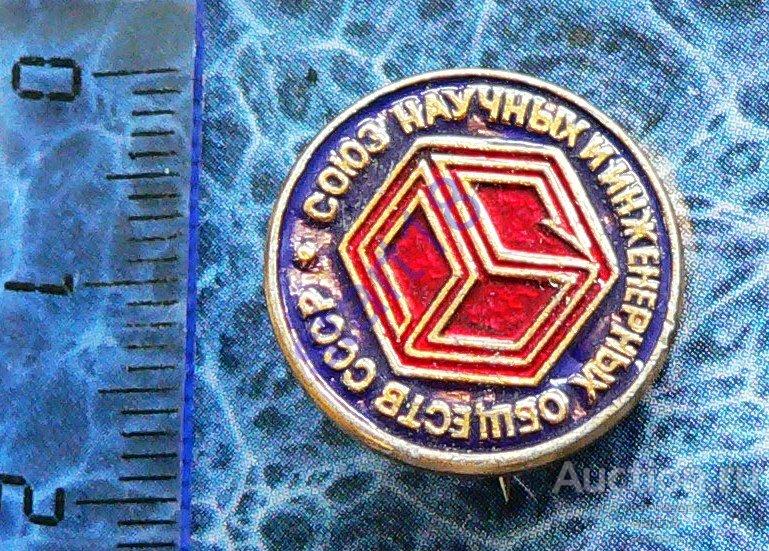 Союз научных и инженерных обществ СССР #15