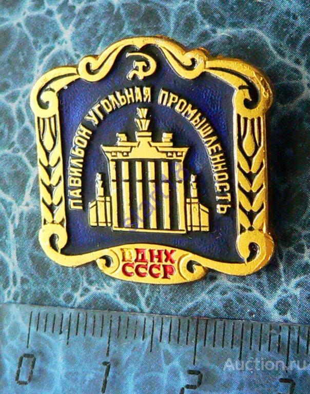 ВДНХ СССР Павильон угольная промышленность #27 