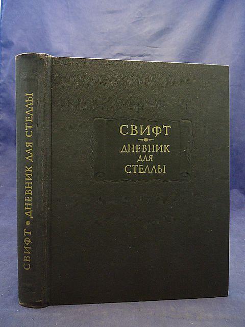 Джонатан Свифт. Дневник для Стеллы (Серия "Литературные памятники")