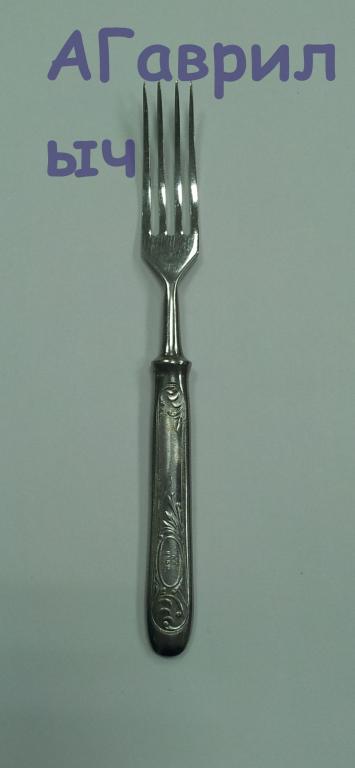 Вилка ССНЕРЖ СС НЕРЖ ЗК Нержавейка СССР