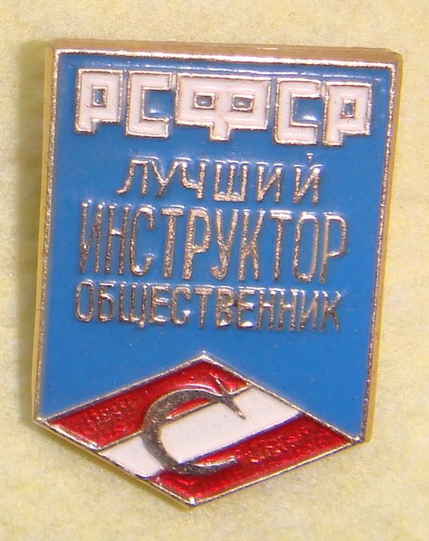Значок ЛУЧШИЙ ИНСТРУКТОР ОБЩЕСТВЕННИК ДСО СПАРТАК РСФСР 1970 годы