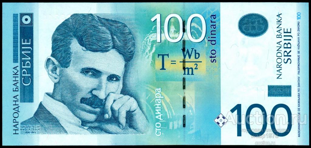 Сербия 100 динар 2013 пресс № 57b