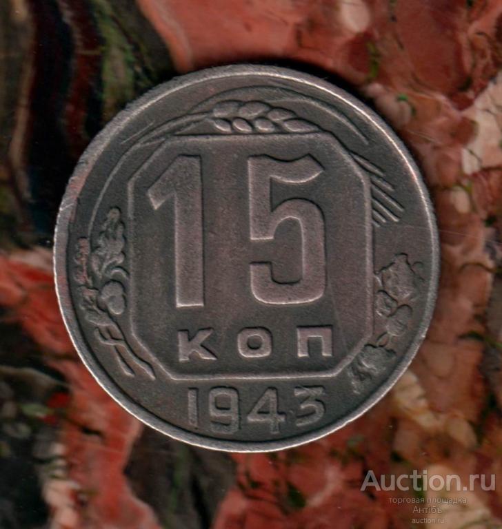15 копеек 1943 год. Федорин - 81 . шт. 2 Г . (4057) Grove