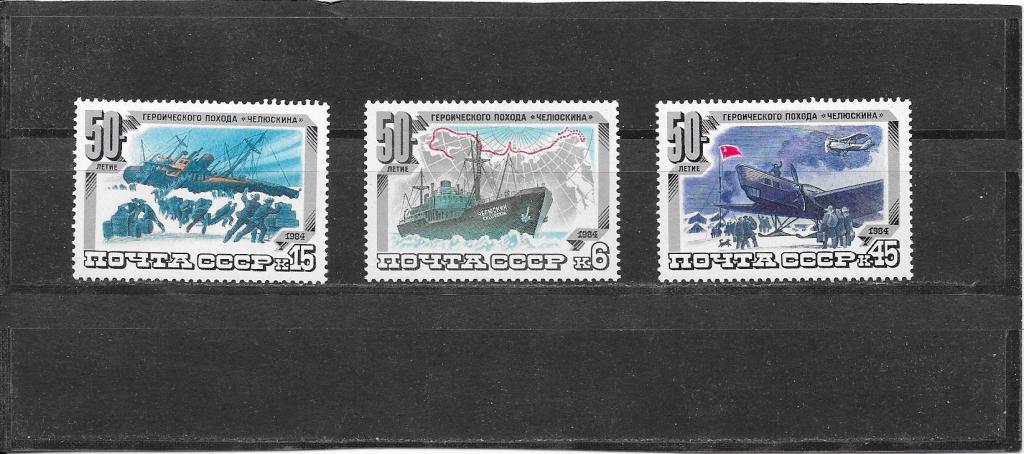 + СССР 1984 50 лет похода "Челюскина"