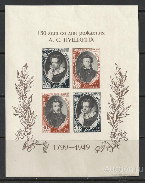 + СССР 1949 № 1405 Пушкин блок тип II *