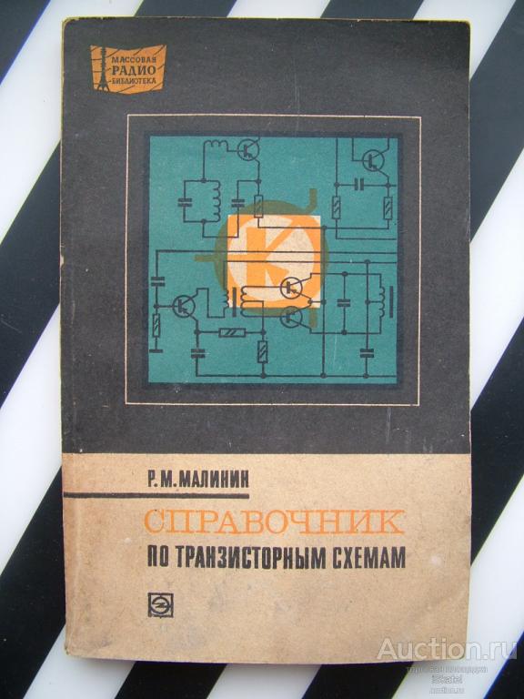 Малинин Р.М. Справочник по транзисторным схемам. 1974