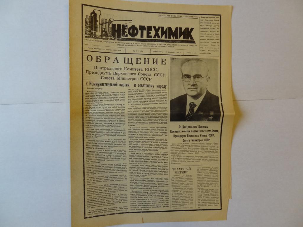 Газета Нефтехимик, ново-уфимский завод синтетического спирта, 13 февраля 1984 год, Башкирия