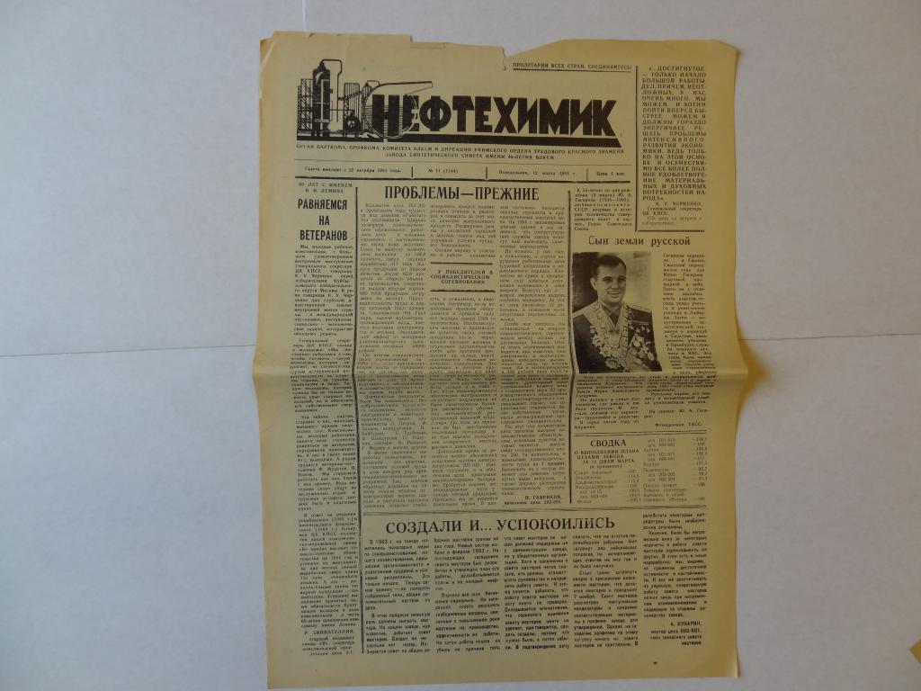 Газета Нефтехимик, ново-уфимский завод синтетического спирта, 12 марта 1984 год, Башкирия