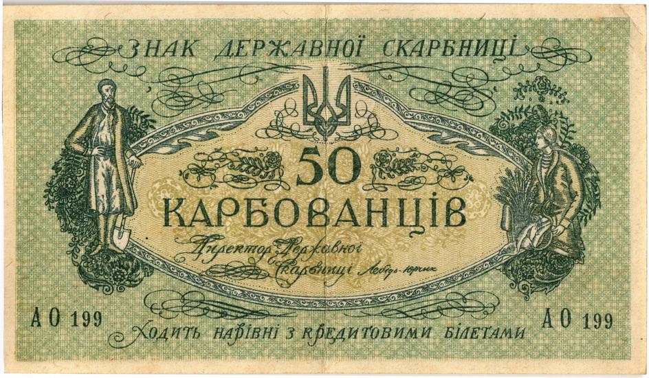 50 карбованцев 1918 Знак Державной Скарбницы Украина Центральная Рада