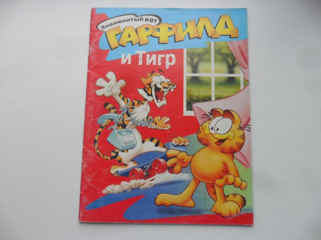 Знаменитый кот Гарфилд и Тигр.