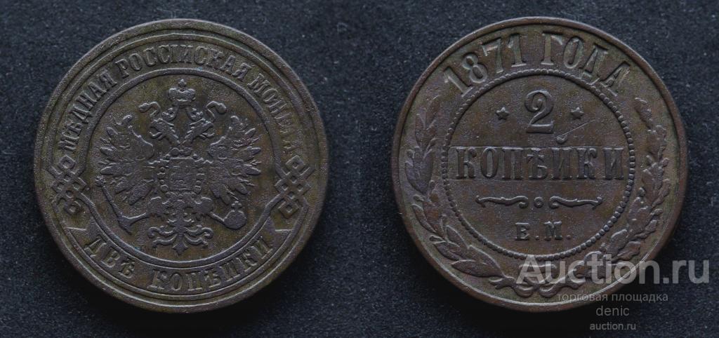 2 копейки 1871 г. ЕМ.  (Б148)
