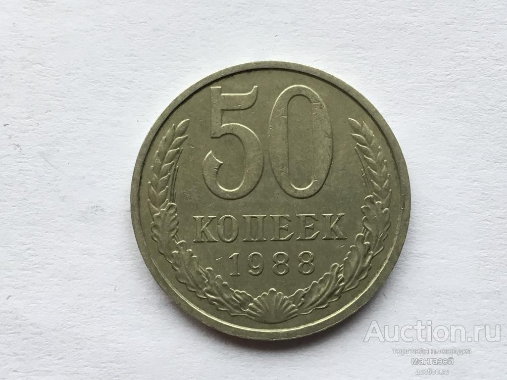 СССР 50 копеек 1988 год #7