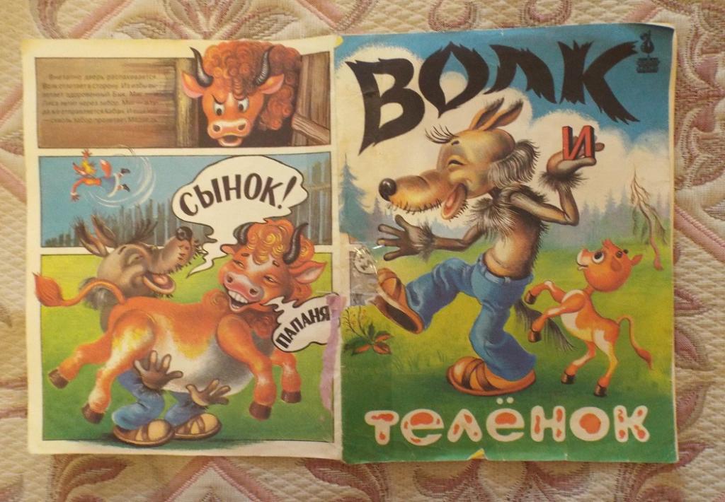 Рисунок волк и теленок