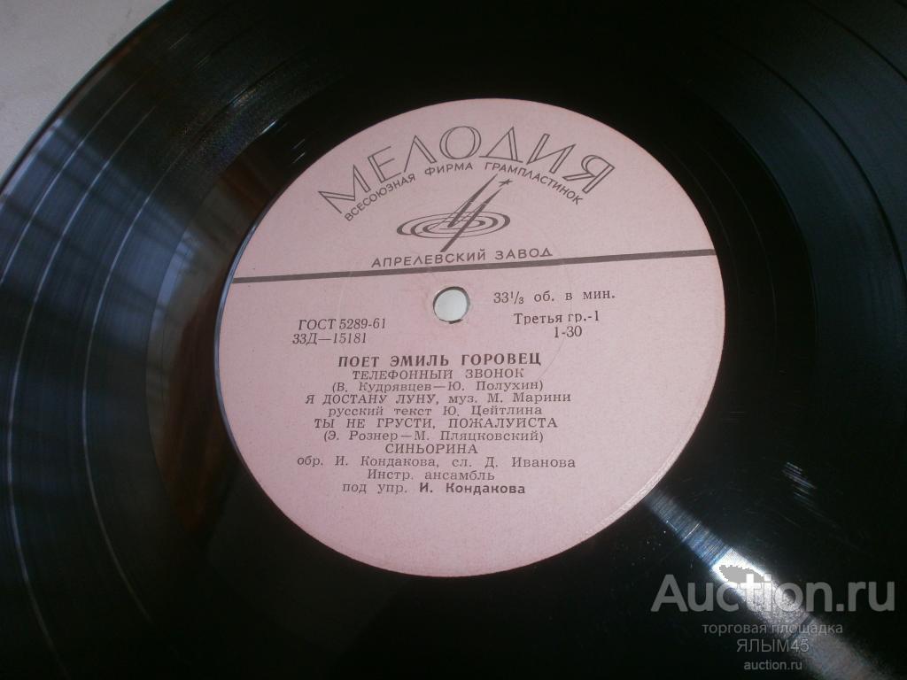 Поет ЭМИЛЬ ГОРОВЕЦ  Телефонный звонок. Катарина. И.Кондаков. Пластинки. Мелодия. Гранд