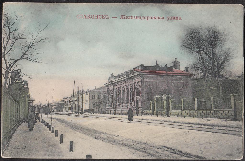 Славянск.  Железнодорожная  улица.  Харьковская  губ.