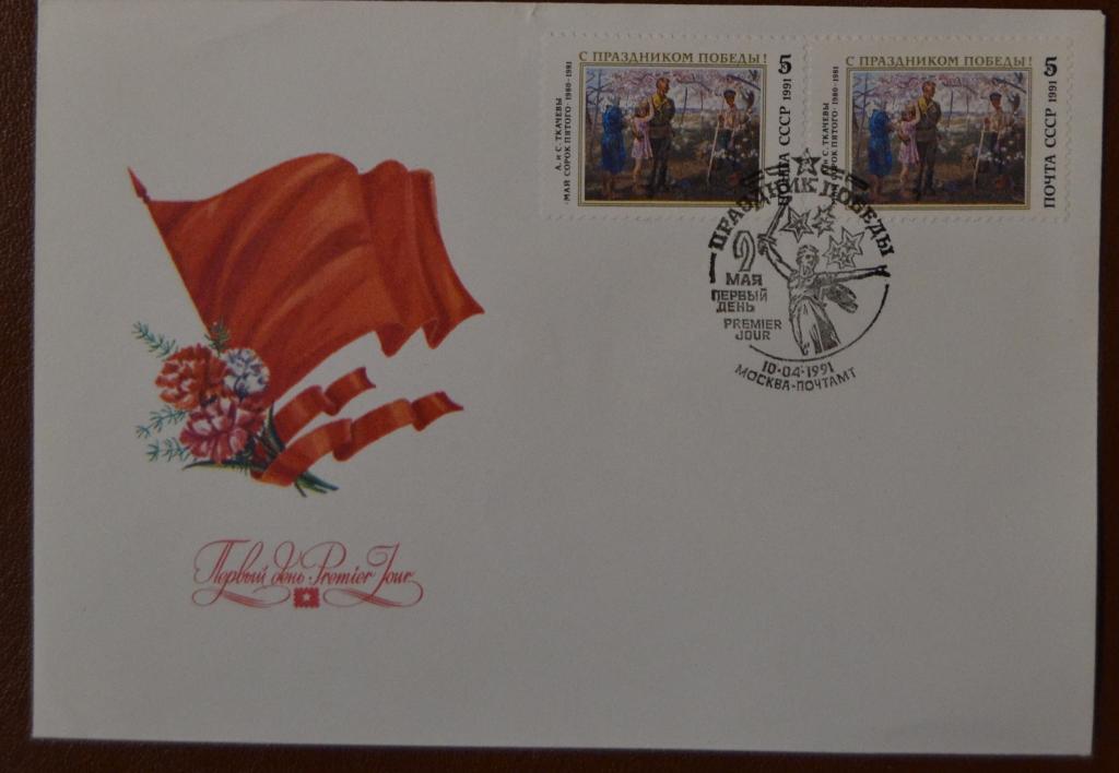 Конверт первого дня - КПД - 1991 г. 9 мая Праздник Победы. Худ.Л.Пыхтина
