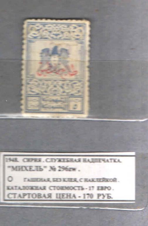 1948. Сирия. СЛУЖЕБНАЯ НАДПЕЧАТКА. 091118Е4