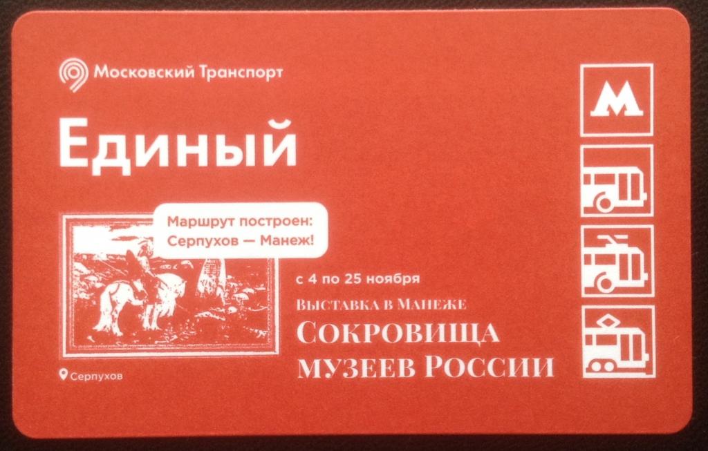 Билет Метро СОКРОВИЩА МУЗЕЕВ РОССИИ. Б/У