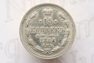 15 копеек 1886 года. Буквы СПБ-АГ
