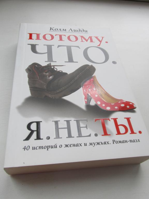 Книга Женский роман "Потому что я не ты"