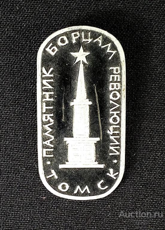 Значок СССР. Томск, памятник борцам революции