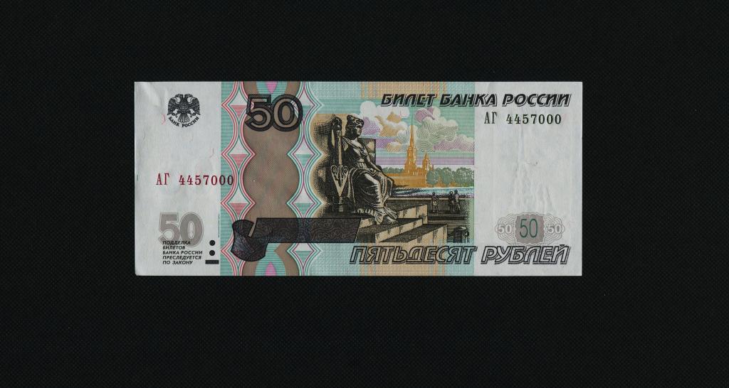 50 рублей. 1997 год (мод. 2004 год). АГ-4457000. UNC. #3579.