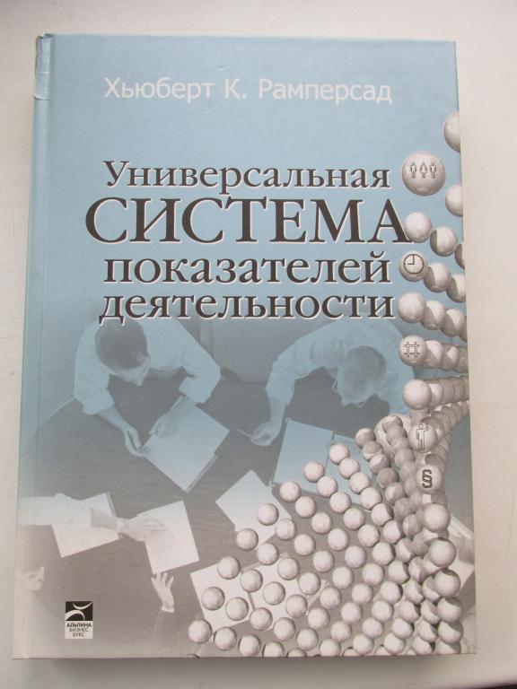 Книга Универсальная система показателей деятельности редкая