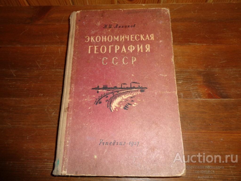 Учпедгиз 1954. СССР Учпедгиз. Учпедгиз игры по географии. Физика Учпедгиз. Учпедгиз учебники.