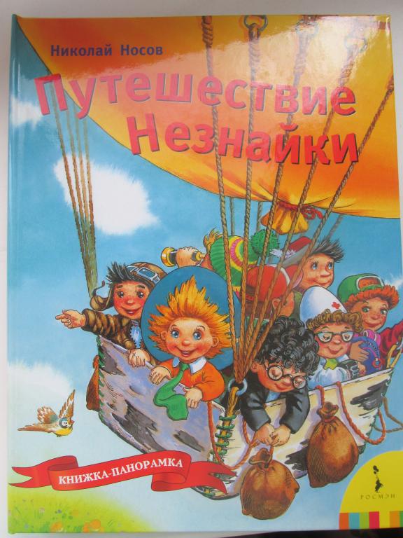 Книги для самых маленьких книга раскладушка Незнайка новая