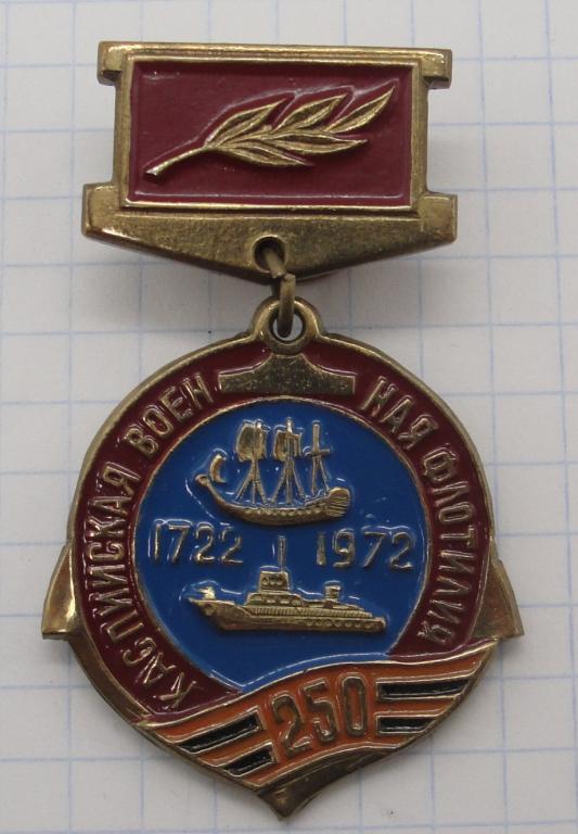 Знак ВМФ Каспийская военная флотилия 250 лет 1972 год