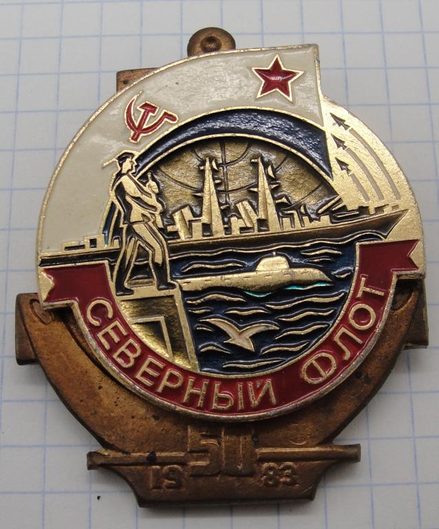 Знак ВМФ Северный Флот 50 лет 1983 год