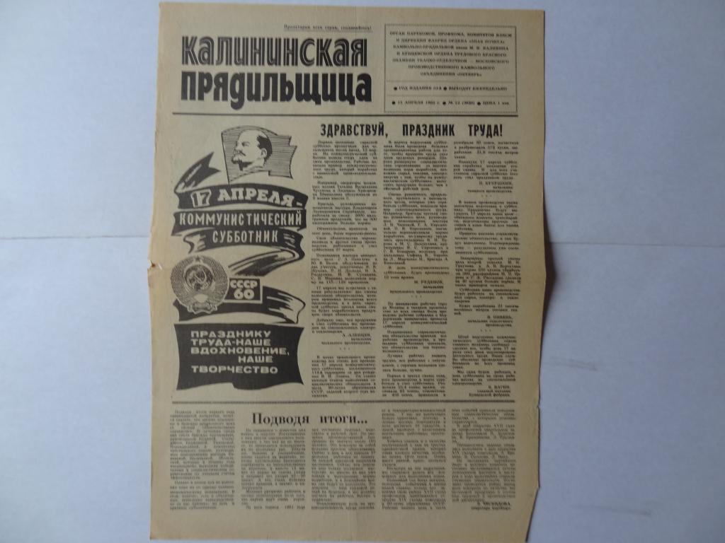 Газета Калининская прядильщица , 15 апреля 1982 год,  камвольное объединение, Москва