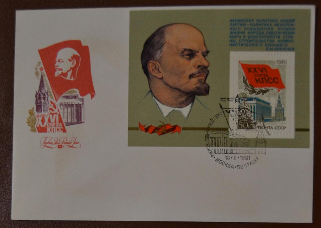 Конверт первого дня - КПД - 1981 г 26 съезд КПСС - БЛОК худ. Бронфенбренер