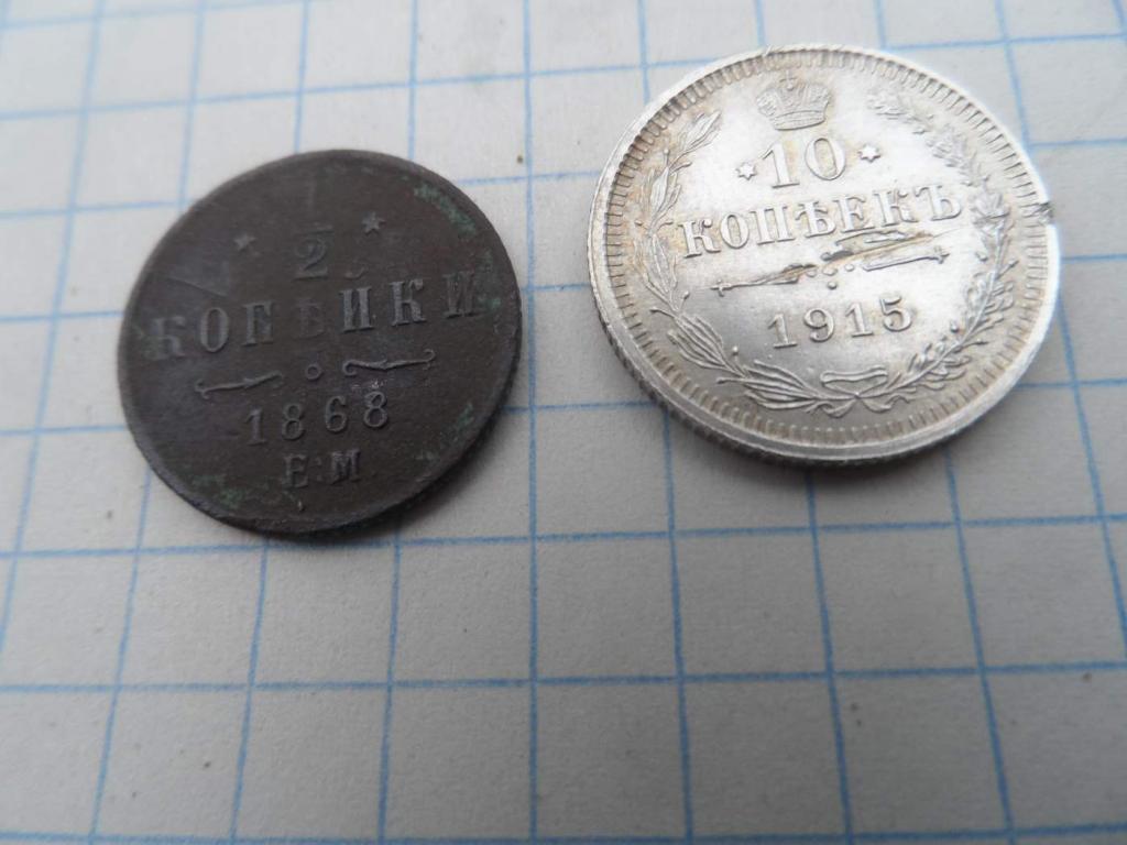 1/2 копейки 1868 года ЕМ и 10 коп 1915