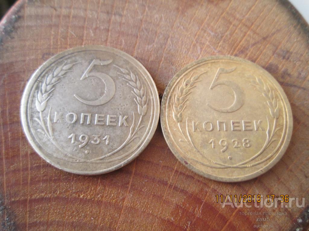 5 копеек СССР 1928 год и 1931 год