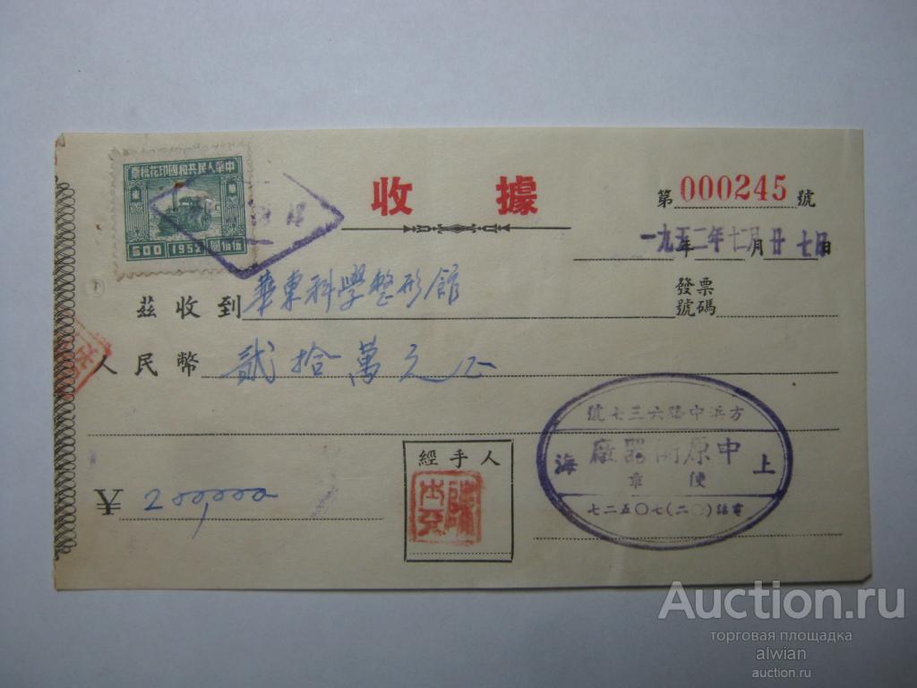 Китай. КНР. 1 непочтовая марка на чеке. 1952 г.