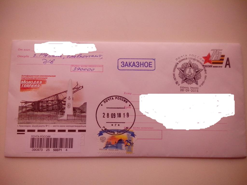 КсОМ Россия 2018г. "Молодая Гвардия". СГ Рязань заказная почта.