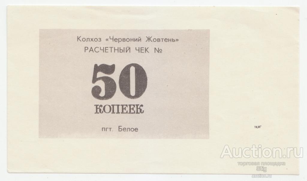 Белое, Луганской обл., колхоз "Червоний Жовтень" , расчётный чек 50 копеек