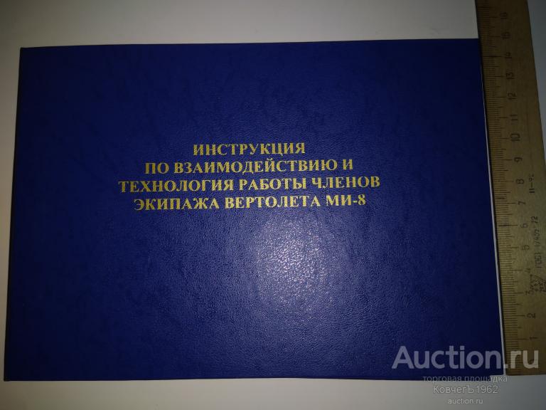 1989, СССР, Вертолёт Ми-8: Инструкция По Взаимодействию Экипажа.