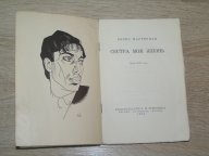 Пастернак Борис. Сестра моя жизнь. 1923 г.